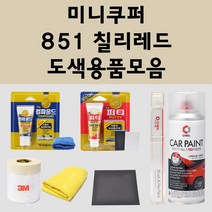 미니쿠퍼 851 칠리레드 주문 자동차 붓펜 카페인트 도색 스프레이 퍼티 컴파운드 차량용, 미니쿠퍼:종이사포 1200방
