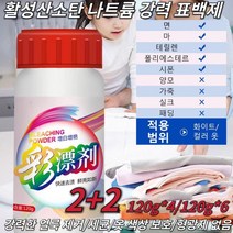 흰옷 표백제 활성산소 표백제 활성산소 입자 기름때 빠른 제거 얼룩제거 곰팡이제거 흰옷 산소계표백제 빨래 악취제거, 120g*6개