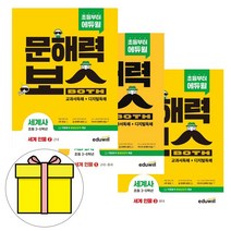에듀윌 초등 문해력보스 세계사 인물 세트 독해 시험