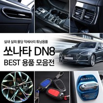 [카르쉐] 쏘나타 DN8 튜닝 실내 실외 용품 악세사리 모음, 현대 쏘나타 DN8 전용