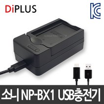 디아이플러스 KC인증 소니 NP-BX1 호환배터리/충전기 액션캠 HDR-AS300 AS200V AS100V AS50 선택가능, 3.소니 NP-BX1 USB형호환충전기