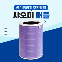 샤오미 AC-M1-CA 미에어 3H 공기청정기 필터 퍼플 -, 01 미에어 퍼플