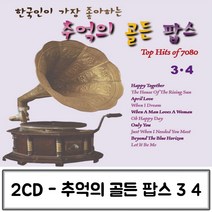 2CD 가장 한국인이 좋아하는 추억의 골든팝스3 4 팝송CD 올드팝송 팝송음악 추억의팝송 팝송음악CD