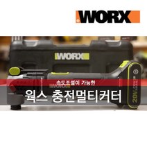 웍스 충전 멀티커터 18 000RPM의 강력한 회전, 1개