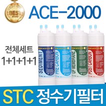 STC ACE-2000 고품질 정수기필터 호환 전체구성, 선택01_ 11인치 한방향 전체세트(1+1+1+1=4개)