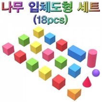 나무 입체도형 세트(18pcs)