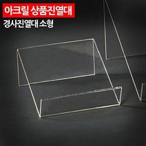 [ 아크릴 상품진열대 경사진열대 소형 ] 소품진열대 아크릴받침대 전시대 소품받침대 상품전시대, 쿠팡 본상품선택
