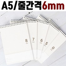 6mm 스프링 상철 수첩 줄노트 A5노트 링노트 유선노트 374669EA, 쿠팡@ A5_8mm