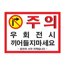 간지 탑차 우회전 끼어들기 금지 주의 경고 문구 사각지대 사고방지 예방 스티커 랩핑, D타입, 1개