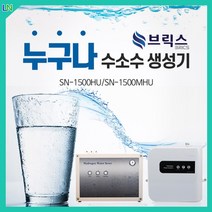 브릭스 수소수생성기 수소수 수소수기 수소발생기 수소정수기 수소기 파우셋 1500MHU, SN-1500HU