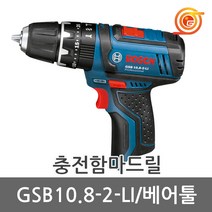 보쉬 GSB10.8-2-LI 충전햄머드릴 10.8V 본체 2단속도조절 HP330동급 드릴+드라이버+함마