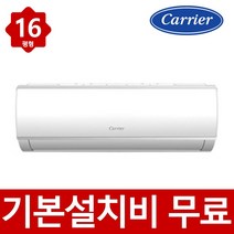 (기본설치무료) 캐리어 인버터 16평형 벽걸이 에어컨 빠른설치 실외기포함, 캐리어16평벽걸이에어컨