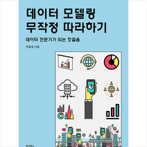 세나북스 데이터 모델링 무작정 따라하기 +미니수첩제공