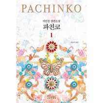 파친코 1 (개정판)