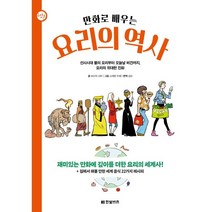 만화로 배우는 요리의 역사 : 선사시대 불의 요리부터 오늘날 비건까지 요리의 위대한 진화, 브누아 시마 저/스테판 두에 그림/김모 역, 한빛비즈