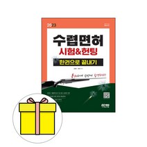 시대고시기획 수렵면허시험 헌팅 한권으로 끝내기시험