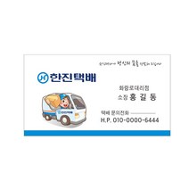 한진택배명함 샘플8-2-6 한진택배명함제작, 일반코팅명함약500장