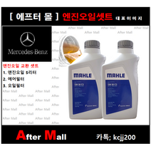 [벤츠 S500 엔진오일셋트] BENZ S500 4-matic W221 (273.968)