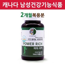 식약처인증 파워리치 영양제 남성 남자 건강기능식품 캐나다 직수입 직구 식약청 인정 기능성 중년 포맨 40대 50대 60대, 2022 재입고