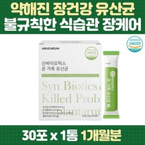 약해진 장건강 신바이오틱스 장내 유익균 유해균 억제 유산균 사균체 모유유래 가세리 루테리 엘지지 유산균증식 락토 장건강 생존률높은 가성비 화장실 황금똥 청소년 학생 여성 남성 노인