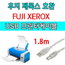 XEROX 후지 제록스 레이저프린터. 복합기 호환 USB케이블 FUJI ApeosPort-IV 4070. 3070. C3320 USB 프린터케이블 프린터, 1.8m, 1개