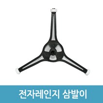 에버마켓 롯데 LG전자레인지 삼각회전링 회전접시받침대 호환품