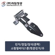 뒷문힌지(문짝)소형윙바디(1톤)/우/라임정공