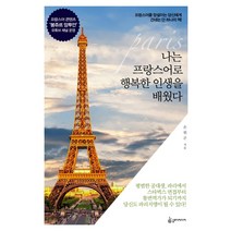 나는 프랑스어로 행복한 인생을 배웠다:프랑스어를 망설이는 당신에게 건네는 단 하나의 책!, 슬로디미디어