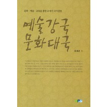 예술강국 문화대국:문화 예술 교육을 통한 21세기 국가경영, 순천향대학교출판부, 오세곤