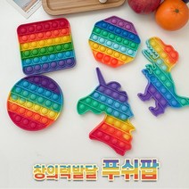 어린이 푸쉬팝 버블 팝잇 창의력 장난감 뽁뽁이 퍼즐 푸시팝 컨셉플래닛, 공룡, 레인보우 무한 푸쉬팝
