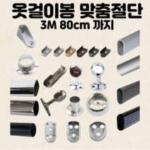 옷걸이봉 3m80cm까지 절단 옷봉 소켓 스텐 옷장봉 파이프 재단, 6. 원형25파이 스텐봉 1M