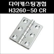 다이캐스팅경첩 H3260-50 CR/알미늄경첩/공업용경첩