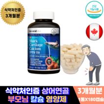 캐나다산 직구 할아버지 할머니 부모님 어버이날 선물 60대 70대 80대 상어연골 칼슘영양제 3개월