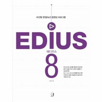에디우스8 EDIUS8 비선형편집 NLE 동영상프로그램, 상품명