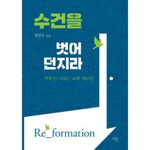 [밀크북] 샘솟는기쁨 - 수건을 벋어 던지라 : 책에 안 나오는 교회 매뉴얼