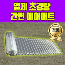 경량 매트 백패킹 매트리스 1인용 간편 에어매트 일제