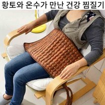 온수누리 다용도 온수 찜질매트 황토 건강찜질기 전자파차단 황토볼 온수찜찜기