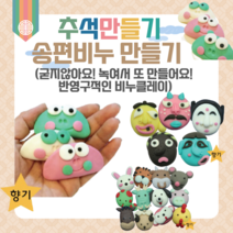 어린이집 추석 만들기 키트 송편비누 10인 단체용 안심 천연 비누클레이 유치원 초등 어르신 집콕놀이 DIY 개구리송편 십이지신, 탈(7인용)