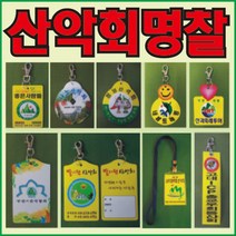 산악회 명찰 산악회 이름표, 선택1