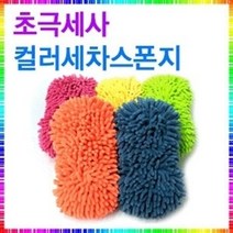 픽도매 세 자동용품 초극세사 W03DDDA 컬러스폰지색상랜덤 용품 량용품 차 타월 스펀지
