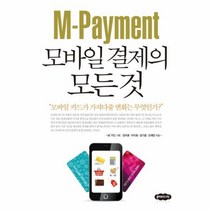 모바일 결제의 모든것 M PAYMENT, 상품명