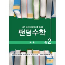 밀크북 팬덤수학 확률 중2 2020년 최근 5년간 단원별 기출 문제집, 도서, 9791188994328