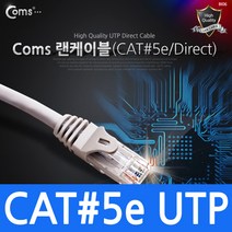 UTP CAT5e 랜 케이블 다이렉트 10M Lan 랜선 인터넷 공유기 허브 랜카드 노트북 데스크탑 연결 C0022