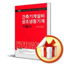 예문사 건축기계설비 공조냉동기계기술사 (마스크제공)