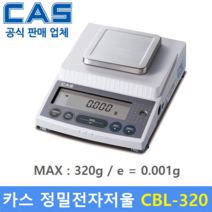 카스 정밀전자저울 CBL-320 (320g/1mg) 연구실 / 실험실 / 염료배합 / 귀금속상 / 케미칼등...