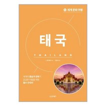 세계 문화 여행 : 태국 | 시그마북스 + | 빠른배송 | 안심포장 | (전1권)