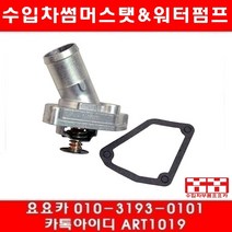 수입차부품 요요카 인피니티 G37 썸머스타트(08년~13년)