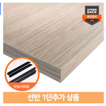 스피드랙 선반추가 / 양면코팅합판1장+받침부속4개 선반부속품 선반 1단추가, 상세설명 참조, 600*300/화이트