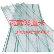 징크 판넬 샌드위치 홑강판 지붕 조립식 투명 타일 두꺼운 플라스틱 유리 스틸 FRP 수지 일광 실 빗물, 길이 3.5m 폭 93cm 두께 1.2mm, 1개