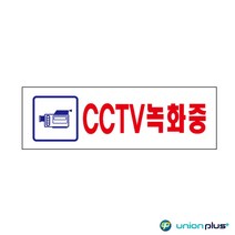 아크릴CCTV녹화중 U-3576 250X80X2MM 표지스티커 광고스티커